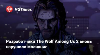 Разработчики The Wolf Among Us 2 вновь нарушили молчание - vgtimes.ru