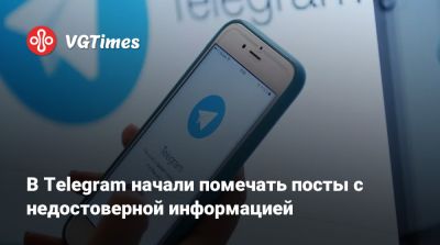 В Telegram начали помечать посты с недостоверной информацией - vgtimes.ru - Россия