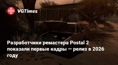 Разработчики ремастера Postal 2 показали первые кадры — релиз в 2026 году - vgtimes.ru