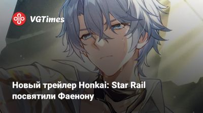 Новый трейлер Honkai: Star Rail посвятили Фаенону - vgtimes.ru