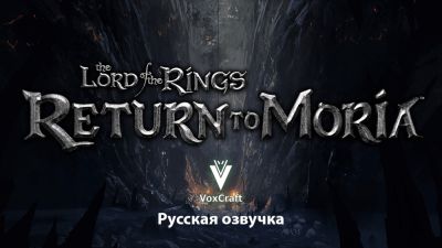 VoxCraft - новая команда по озвучке игр на русский выпустила перевод для The Lord of the Rings: Return to Moria - playground.ru