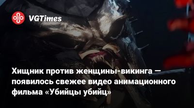 Хищник против женщины-викинга — появилось свежее видео анимационного фильма «Убийцы убийц» - vgtimes.ru - Япония