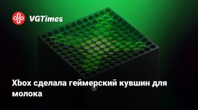Xbox сделала геймерский кувшин для молока - vgtimes.ru - Канада - Индия
