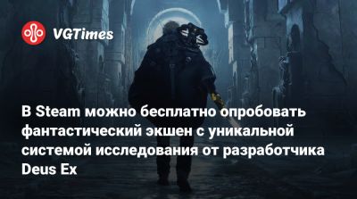 В Steam можно бесплатно опробовать фантастический экшен с уникальной системой исследования от разработчика Deus Ex - vgtimes.ru
