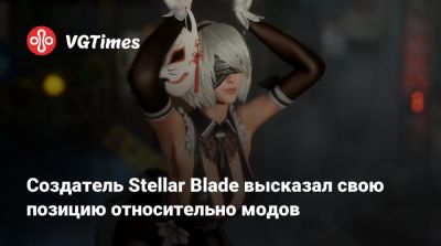 Создатель Stellar Blade высказал свою позицию относительно модов - vgtimes.ru