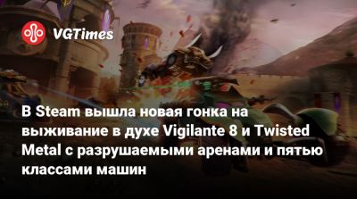 В Steam вышла новая гонка на выживание в духе Vigilante 8 и Twisted Metal с разрушаемыми аренами и пятью классами машин - vgtimes.ru