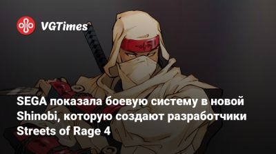 SEGA показала боевую систему в новой Shinobi, которую создают разработчики Streets of Rage 4 - vgtimes.ru