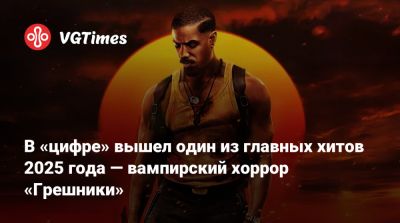 Куглер Райан - Ryan Coogler - В «цифре» вышел один из главных хитов 2025 года — вампирский хоррор «Грешники» - vgtimes.ru