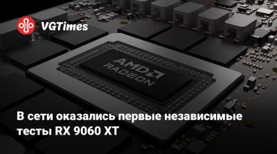 В сети оказались первые независимые тесты RX 9060 XT - vgtimes.ru