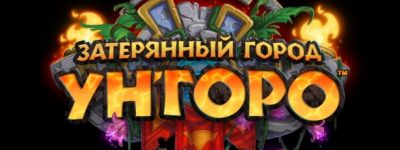 Новые карты Затерянного Города Ун'горо – 3 июня - noob-club.ru