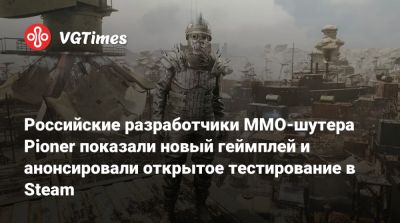 Российские разработчики MMO-шутера Pioner показали новый геймплей и анонсировали открытое тестирование в Steam - vgtimes.ru