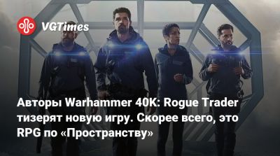 Авторы Warhammer 40K: Rogue Trader тизерят новую игру. Скорее всего, это RPG по «Пространству» - vgtimes.ru