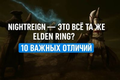 Nightreign — это всё та же Elden Ring? 10 важных отличий - coop-land.ru