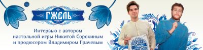 Интервью с разработчиками игры "Гжель" - hobbygames.ru