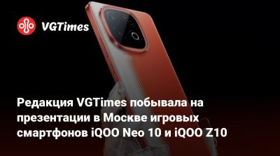 Редакция VGTimes побывала на презентации в Москве игровых смартфонов iQOO Neo 10 и iQOO Z10 - vgtimes.ru - Москва
