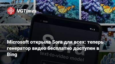 Microsoft открыла Sora для всех: теперь генератор видео бесплатно доступен в Bing - vgtimes.ru