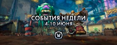События недели в World of Warcraft: 4-10 июня 2025 г. - noob-club.ru