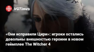«Они исправили Цири»: игроки остались довольны внешностью героини в новом геймплее The Witcher 4 - vgtimes.ru