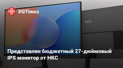 Представлен бюджетный 27-дюймовый IPS монитор от HKC - vgtimes.ru