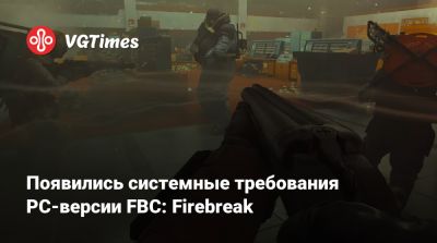 Появились системные требования PC-версии FBC: Firebreak - vgtimes.ru