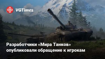Разработчики «Мира Танков» опубликовали обращение к игрокам - vgtimes.ru
