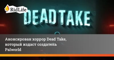 Анонсирован хоррор Dead Take, который издаст создатель Palworld - ridus.ru