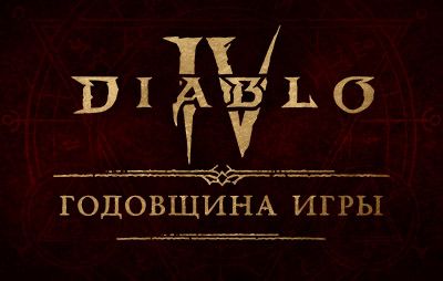 Diablo IV: празднование 2-й годовщины игры - glasscannon.ru