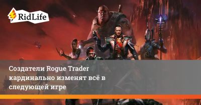 Анатолий Шестов - Создатели Rogue Trader кардинально изменят всё в следующей игре - ridus.ru