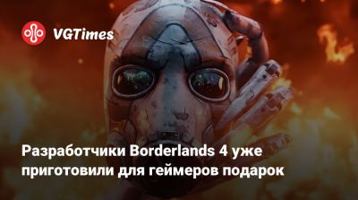 Разработчики Borderlands 4 уже приготовили для геймеров подарок - vgtimes.ru