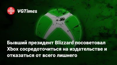 Майк Ибарра (Mike Ybarra) - Бывший президент Blizzard посоветовал Xbox сосредоточиться на издательстве и отказаться от всего лишнего - vgtimes.ru