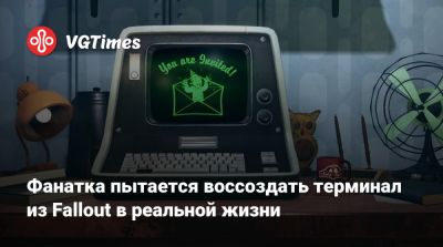 Фанатка пытается воссоздать терминал из Fallout в реальной жизни - vgtimes.ru