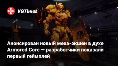 Анонсирован новый меха-экшен в духе Armored Core — разработчики показали первый геймплей - vgtimes.ru
