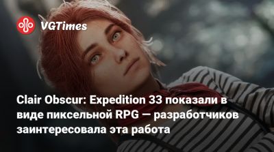 Clair Obscur: Expedition 33 показали в виде пиксельной RPG — разработчиков заинтересовала эта работа - vgtimes.ru