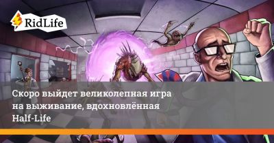 Скоро выйдет великолепная игра на выживание, вдохновлённая Half-Life - ridus.ru