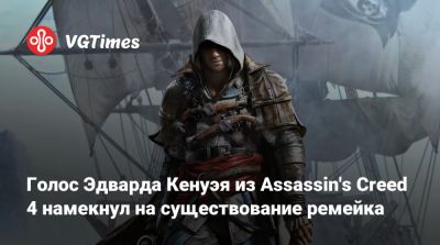 Томас Хендерсон (Tom Henderson) - Мэтт Райан (Matt Ryan) - Голос Эдварда Кенуэя из Assassin's Creed 4 намекнул на существование ремейка - vgtimes.ru