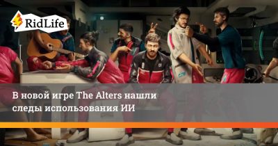 В новой игре The Alters нашли следы использования ИИ - ridus.ru