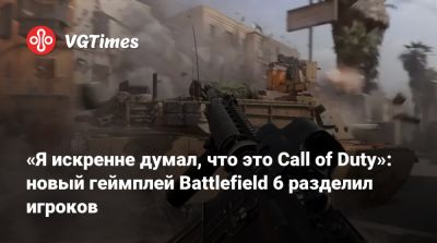 «Я искренне думал, что это Call of Duty»: новый геймплей Battlefield 6 разделил игроков - vgtimes.ru