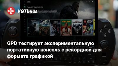 GPD тестирует экспериментальную портативную консоль с рекордной для формата графикой - vgtimes.ru - Китай