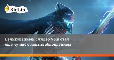 Великолепный слэшер Voin стал ещё лучше с новым обновлением - ridus.ru