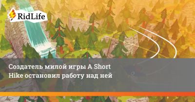 Создатель милой игры A Short Hike остановил работу над ней - ridus.ru