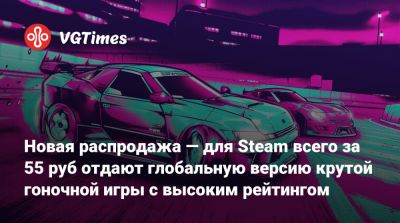Новая распродажа — для Steam всего за 55 руб отдают глобальную версию крутой гоночной игры с высоким рейтингом - vgtimes.ru - Россия