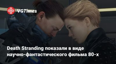 Сэм Портер Бриджес - Death Stranding показали в виде научно-фантастического фильма 80-х - vgtimes.ru
