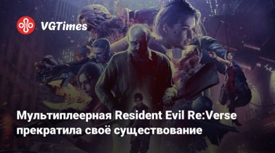Леон Кеннеди - Ада Вонг - Мультиплеерная Resident Evil Re:Verse прекратила своё существование - vgtimes.ru