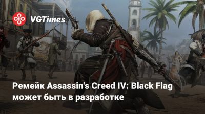 Ремейк Assassin's Creed IV: Black Flag может быть в разработке - vgtimes.ru