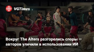 Вокруг The Alters разгорелись споры — авторов уличили в использовании ИИ - vgtimes.ru