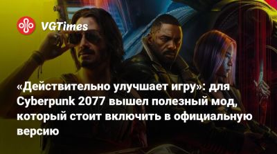 «Действительно улучшает игру»: для Cyberpunk 2077 вышел полезный мод, который стоит включить в официальную версию - vgtimes.ru