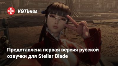 Представлена первая версия русской озвучки для Stellar Blade - vgtimes.ru