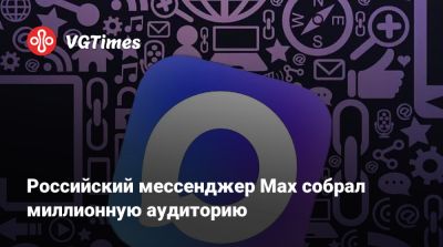 Российский мессенджер Max собрал миллионную аудиторию - vgtimes.ru - Россия - Санкт-Петербург - Москва - Казань - Краснодар