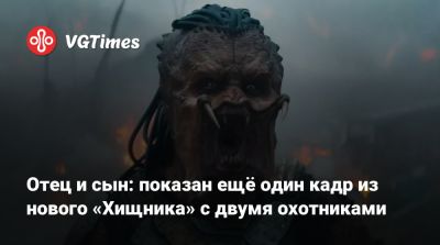 Максим Безумный - Отец и сын: показан ещё один кадр из нового «Хищника» с двумя охотниками - vgtimes.ru
