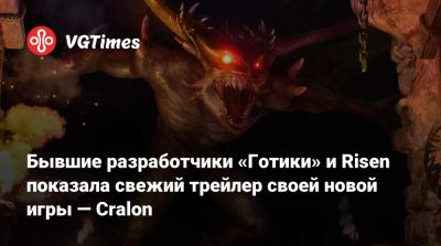 Бывшие разработчики «Готики» и Risen показали свежий трейлер своей новой игры — Cralon - vgtimes.ru